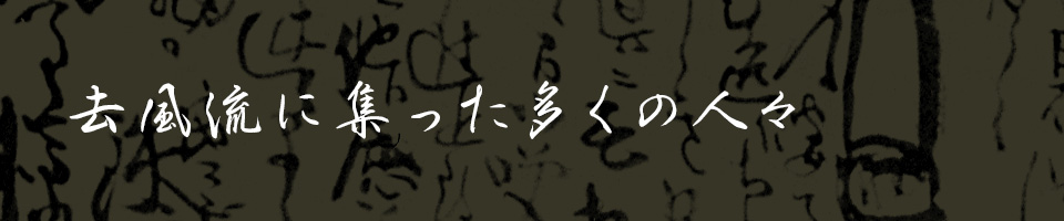 去風流に集った多くの人々